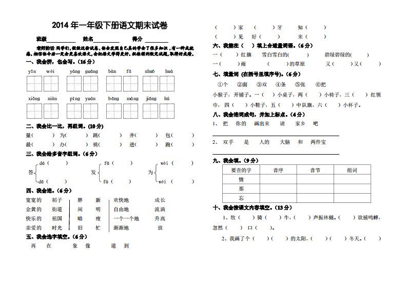 人教版一年级下册语文期末试卷