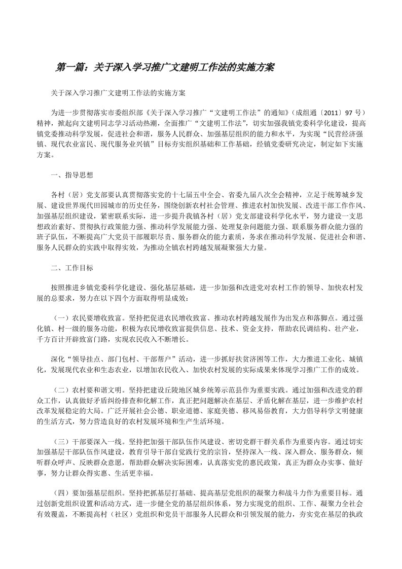 关于深入学习推广文建明工作法的实施方案（推荐阅读）[修改版]