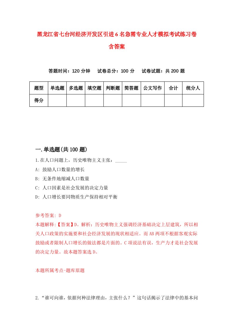 黑龙江省七台河经济开发区引进6名急需专业人才模拟考试练习卷含答案5