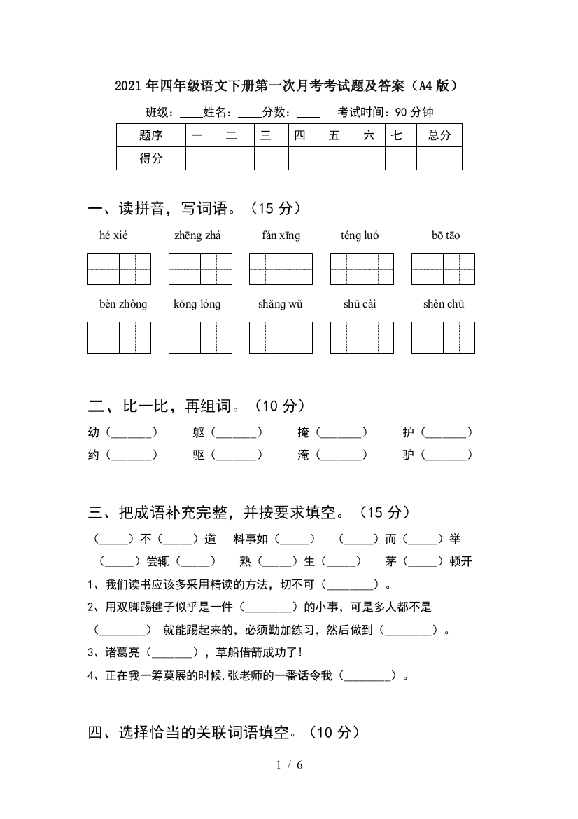 2021年四年级语文下册第一次月考考试题及答案(A4版)