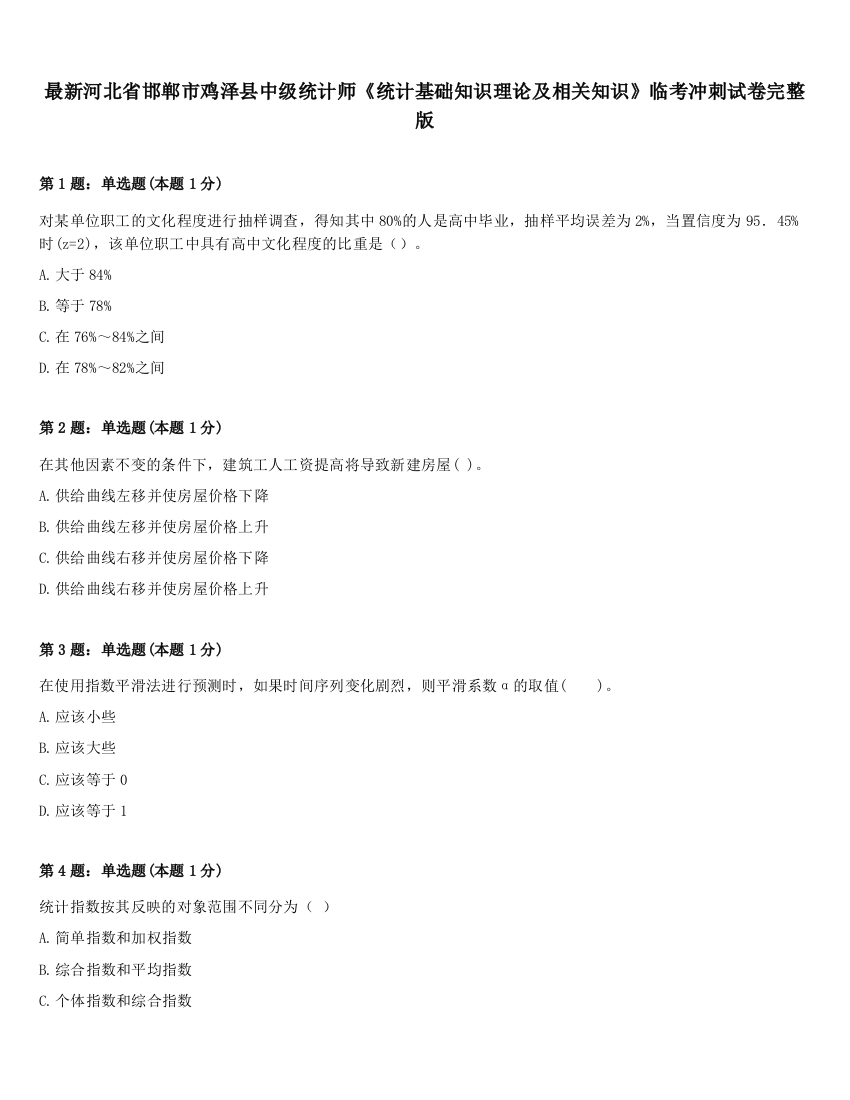 最新河北省邯郸市鸡泽县中级统计师《统计基础知识理论及相关知识》临考冲刺试卷完整版