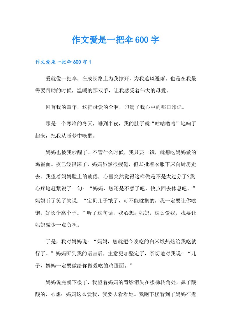 作文爱是一把伞600字