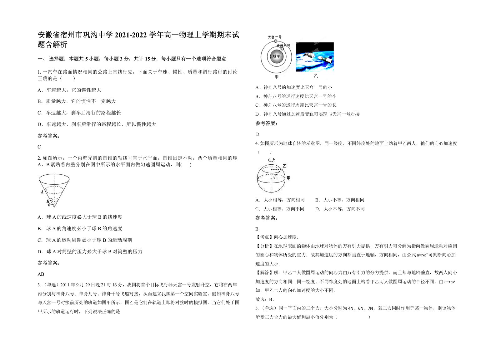 安徽省宿州市巩沟中学2021-2022学年高一物理上学期期末试题含解析