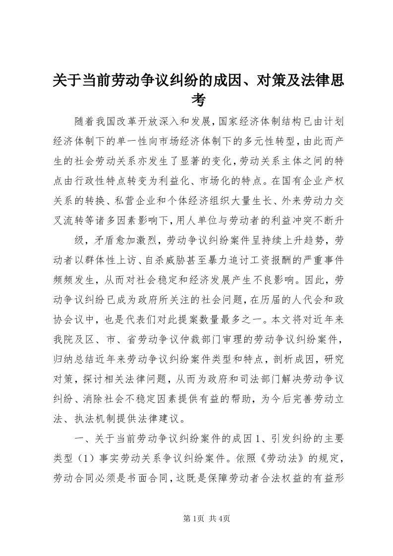 3关于当前劳动争议纠纷的成因、对策及法律思考