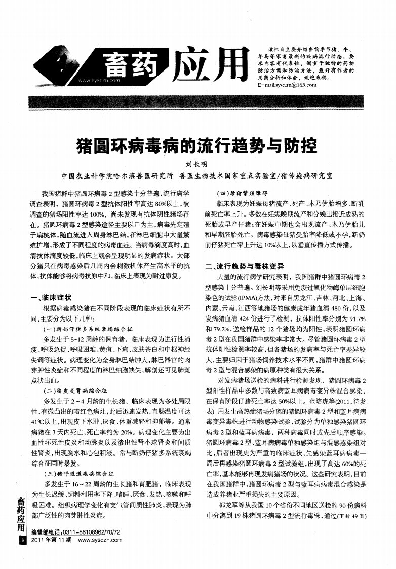 猪圆环病毒病的流行趋势与防控.pdf