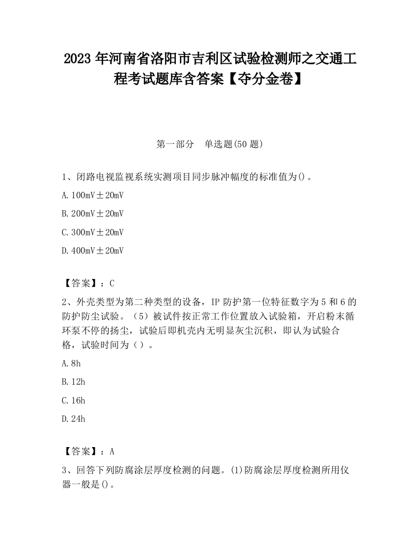 2023年河南省洛阳市吉利区试验检测师之交通工程考试题库含答案【夺分金卷】