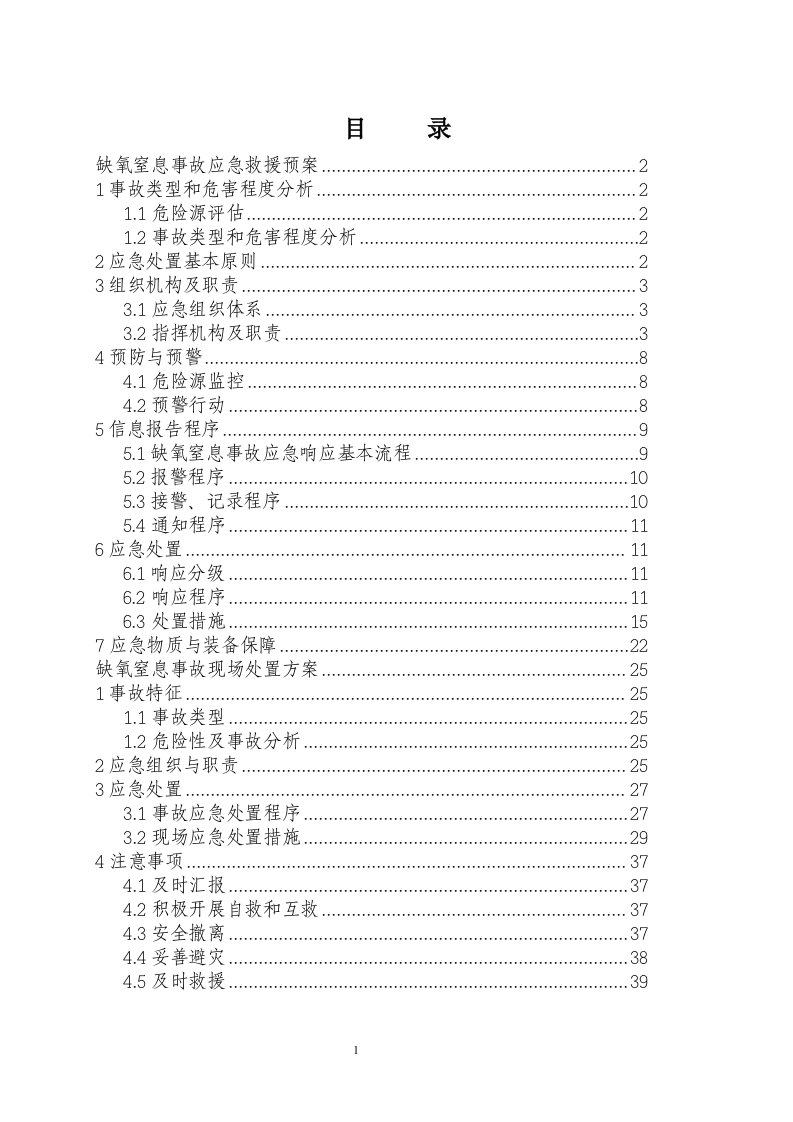 井下缺氧窒息事故应急预案