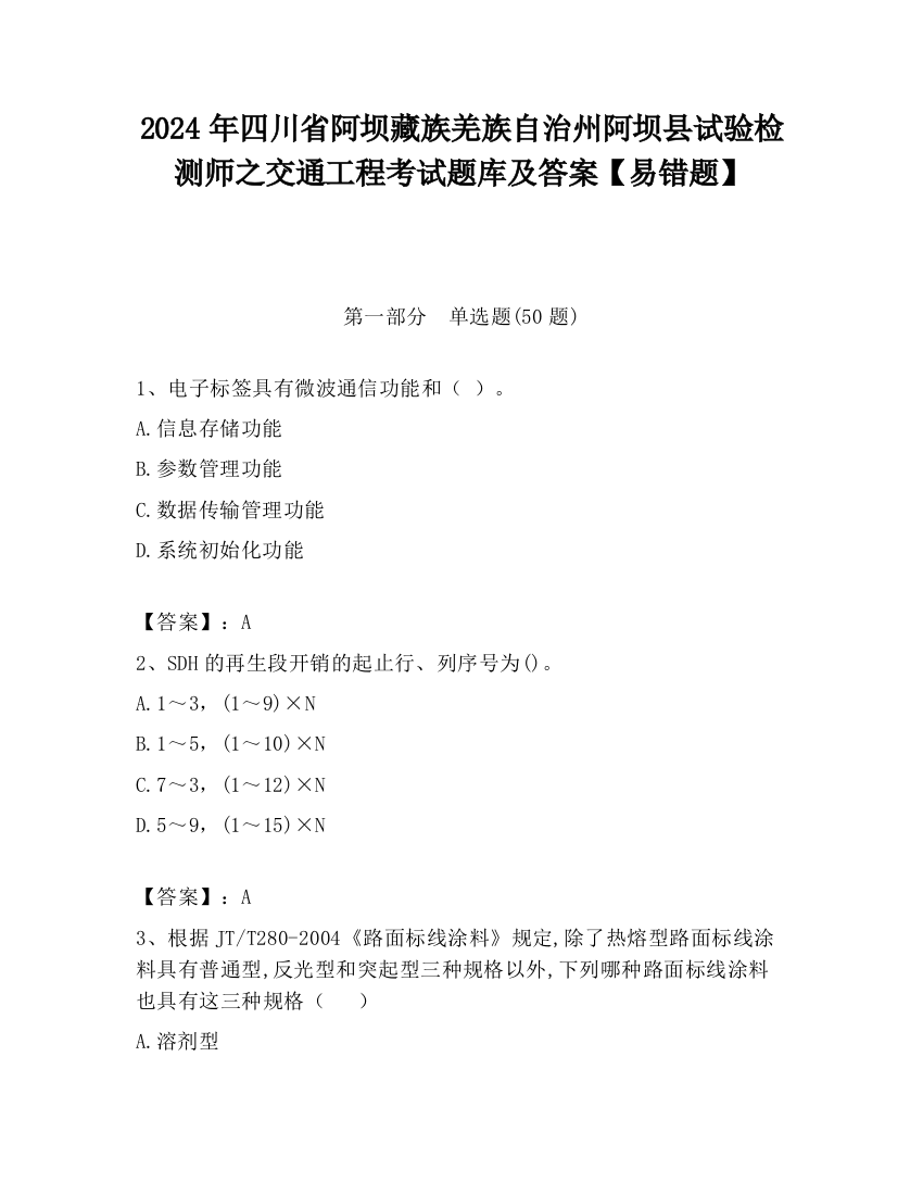 2024年四川省阿坝藏族羌族自治州阿坝县试验检测师之交通工程考试题库及答案【易错题】