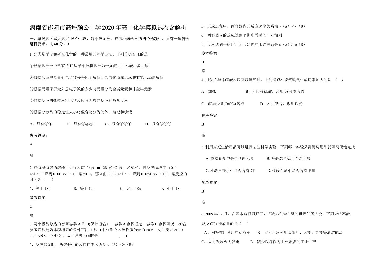 湖南省邵阳市高坪颜公中学2020年高二化学模拟试卷含解析