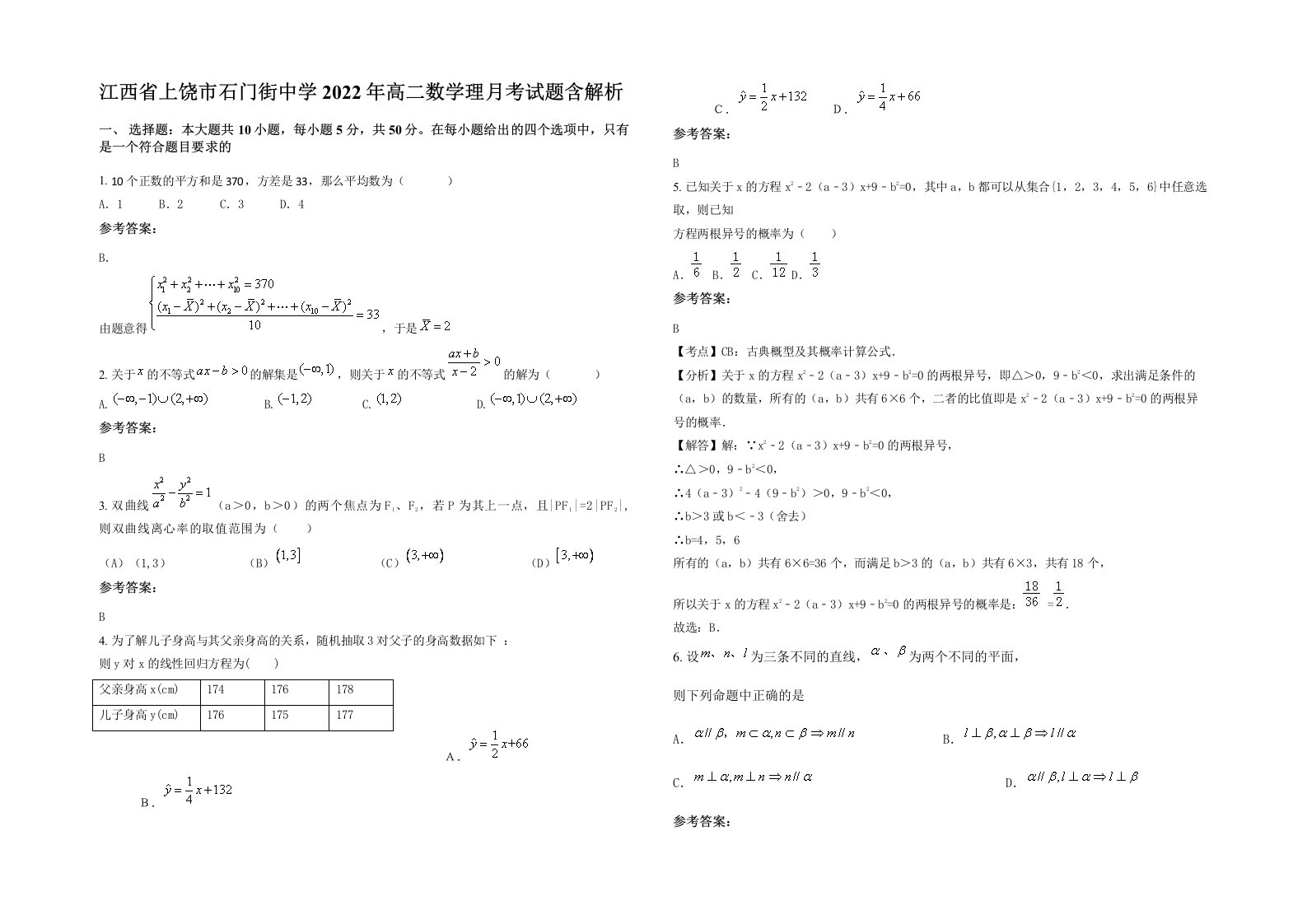 江西省上饶市石门街中学2022年高二数学理月考试题含解析