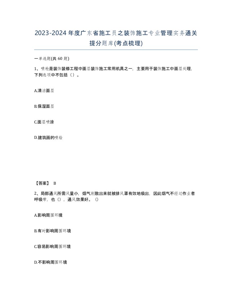 2023-2024年度广东省施工员之装饰施工专业管理实务通关提分题库考点梳理