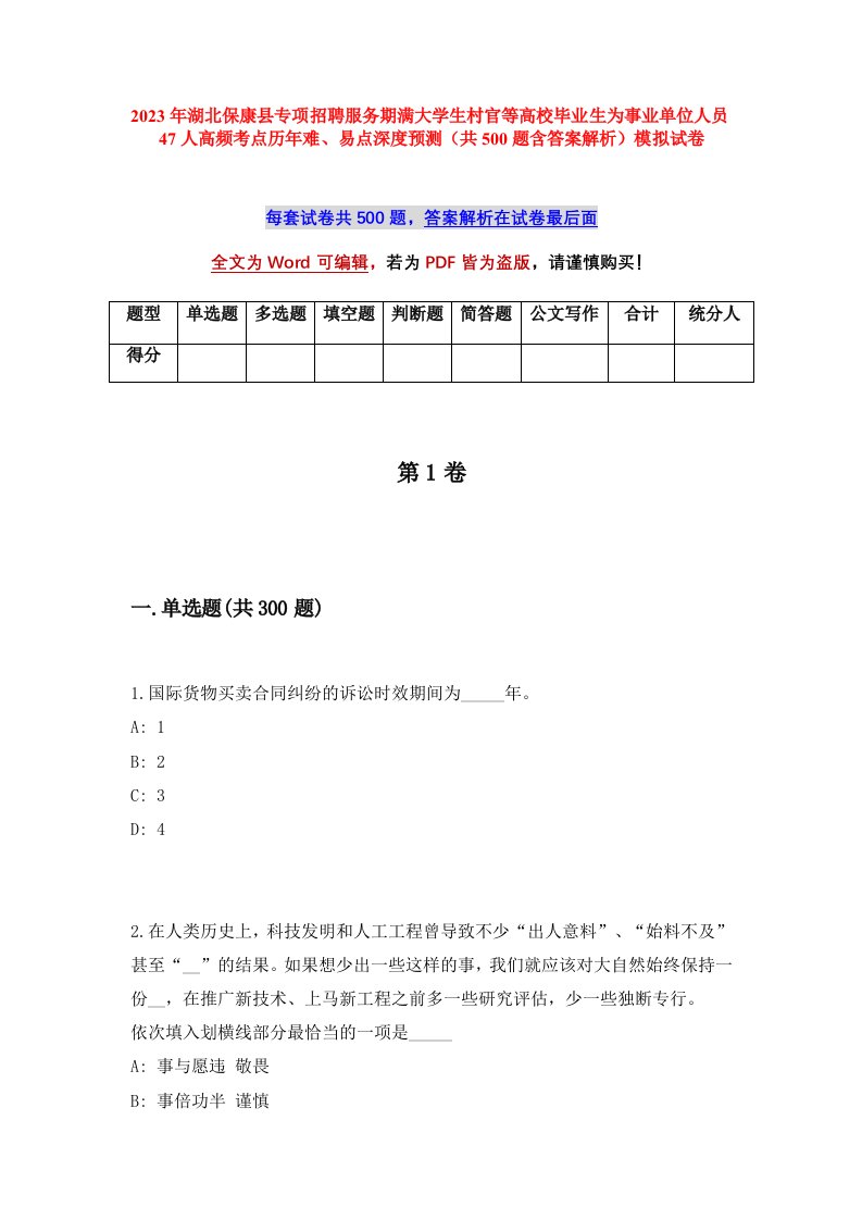 2023年湖北保康县专项招聘服务期满大学生村官等高校毕业生为事业单位人员47人高频考点历年难易点深度预测共500题含答案解析模拟试卷