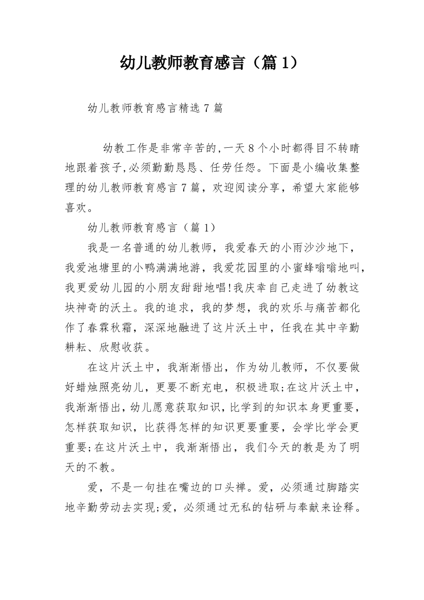 幼儿教师教育感言（篇1）