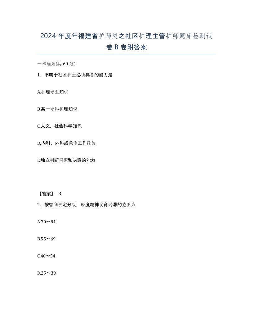 2024年度年福建省护师类之社区护理主管护师题库检测试卷B卷附答案