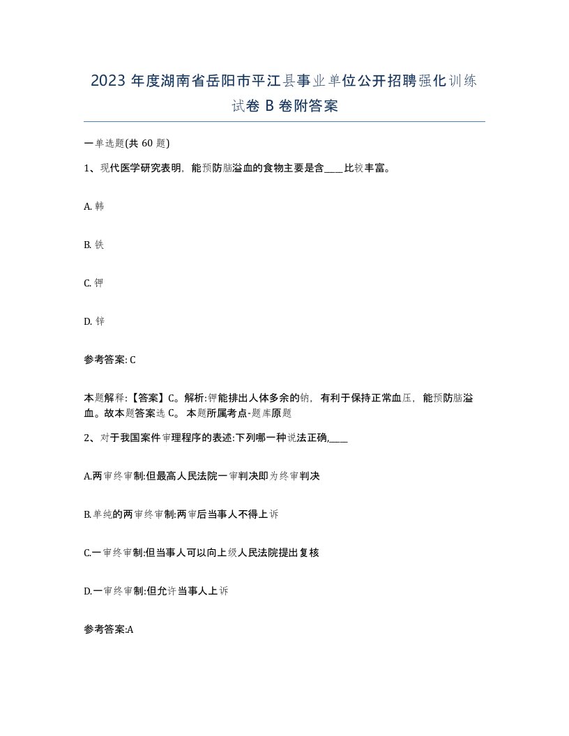 2023年度湖南省岳阳市平江县事业单位公开招聘强化训练试卷B卷附答案