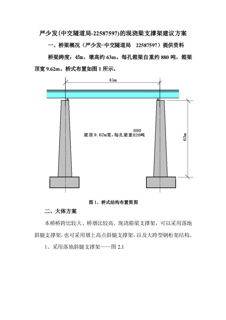 45m高墩大跨现浇梁支撑架