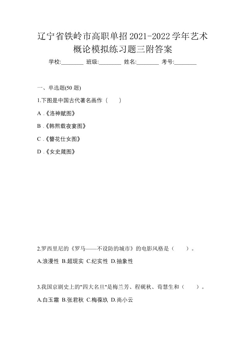 辽宁省铁岭市高职单招2021-2022学年艺术概论模拟练习题三附答案