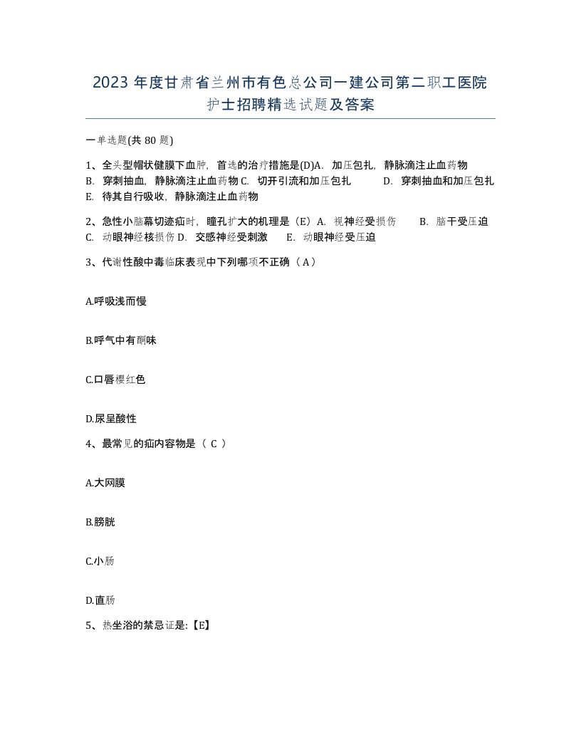 2023年度甘肃省兰州市有色总公司一建公司第二职工医院护士招聘试题及答案