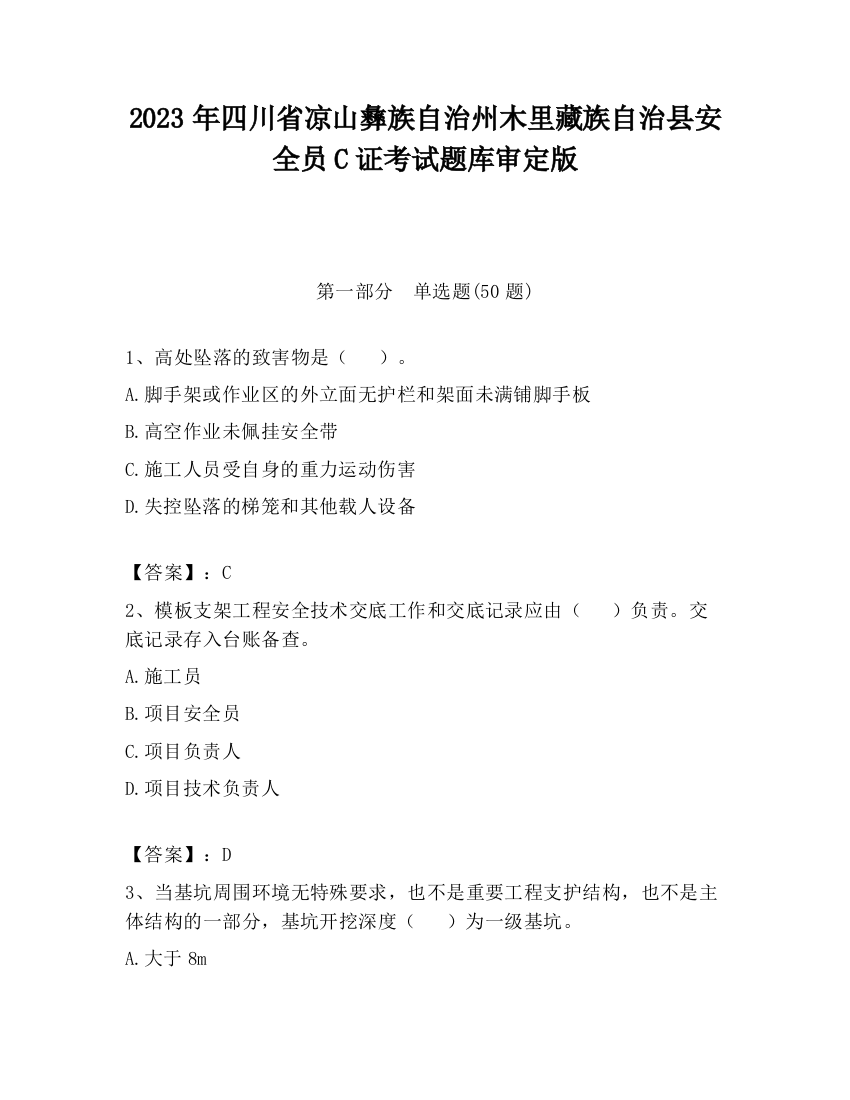 2023年四川省凉山彝族自治州木里藏族自治县安全员C证考试题库审定版