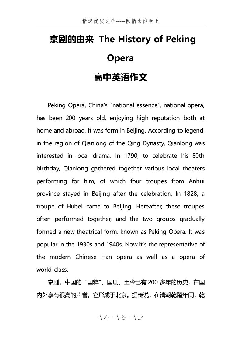 京剧的由来-The-History-of-Peking-Opera(高中英语作文)(共2页)