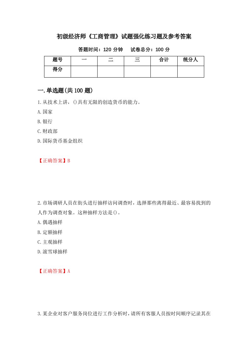 初级经济师工商管理试题强化练习题及参考答案第77卷