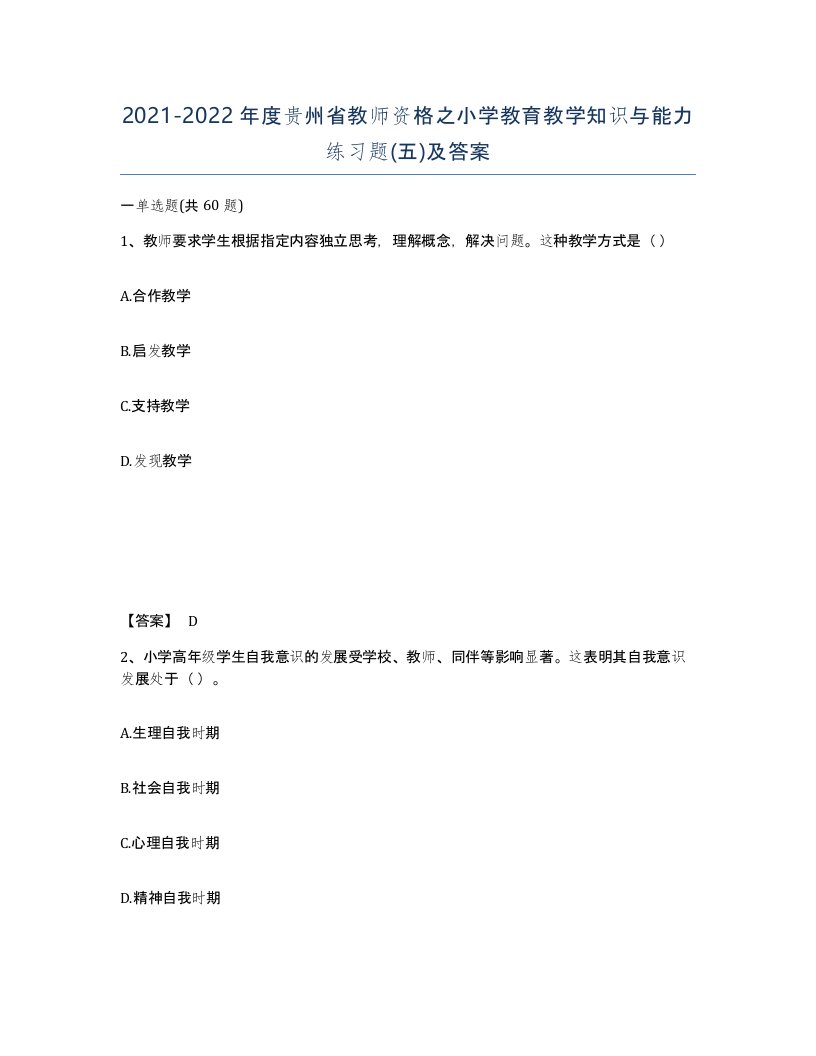 2021-2022年度贵州省教师资格之小学教育教学知识与能力练习题五及答案