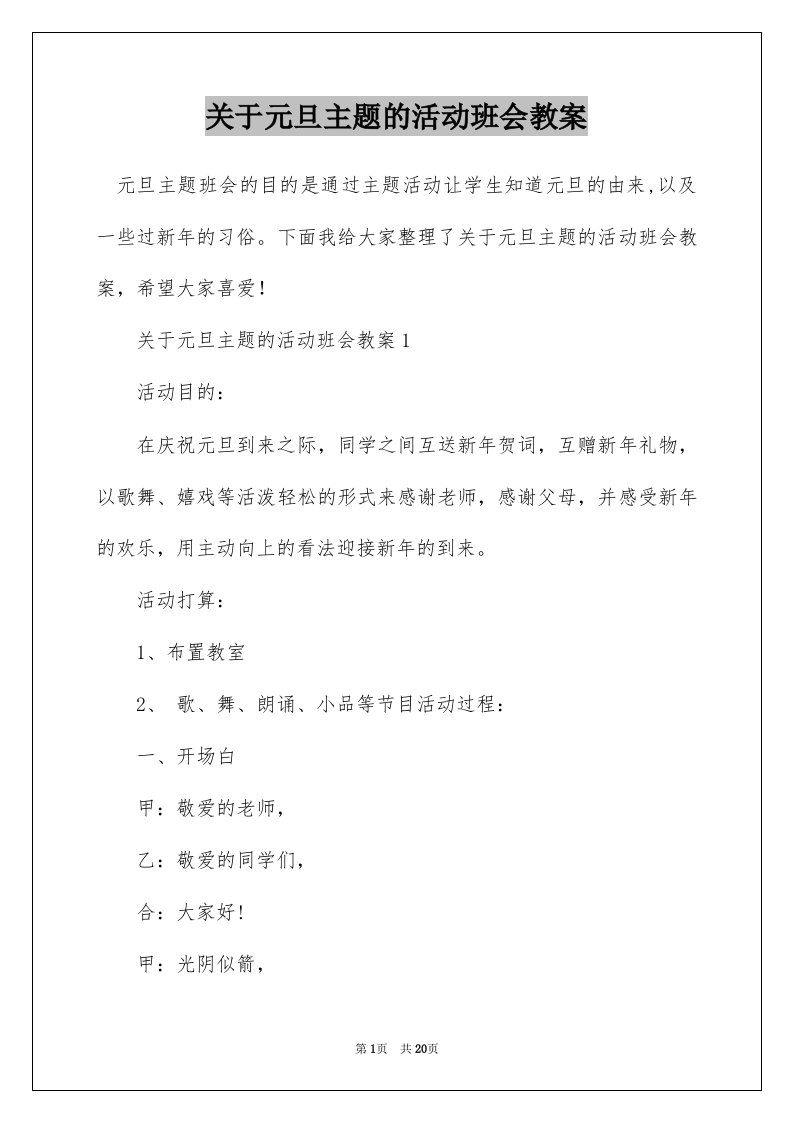 关于元旦主题的活动班会教案