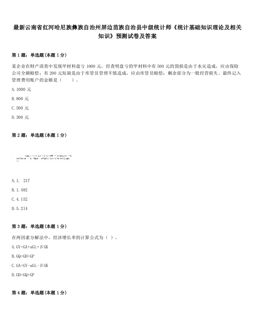 最新云南省红河哈尼族彝族自治州屏边苗族自治县中级统计师《统计基础知识理论及相关知识》预测试卷及答案