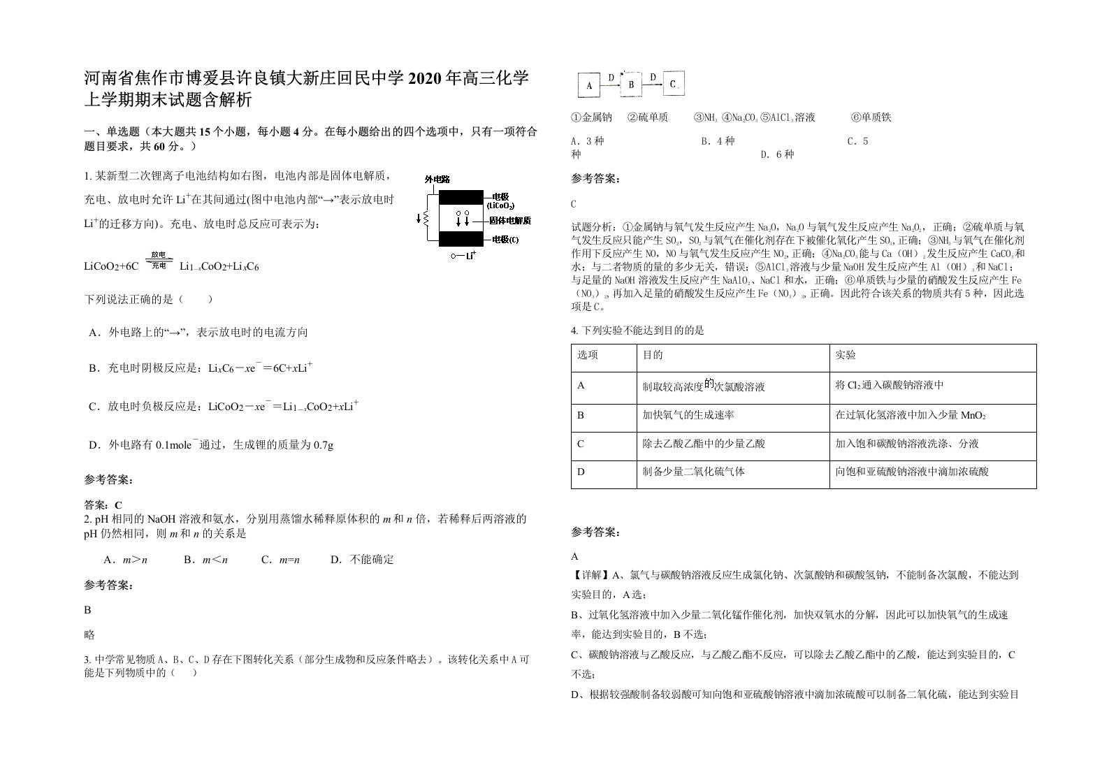 河南省焦作市博爱县许良镇大新庄回民中学2020年高三化学上学期期末试题含解析