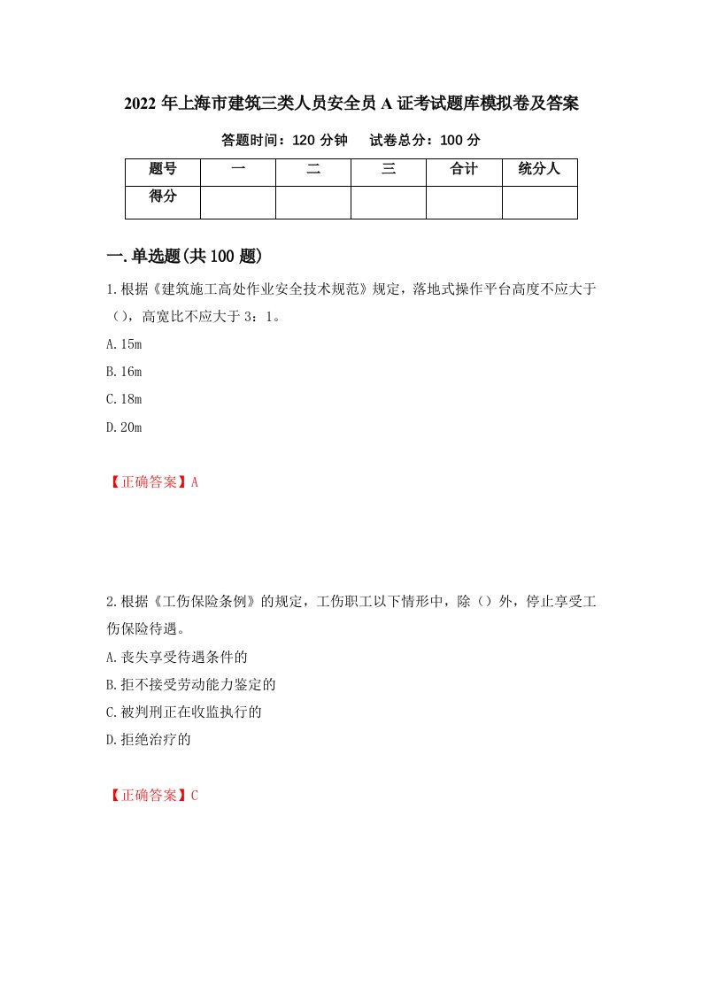 2022年上海市建筑三类人员安全员A证考试题库模拟卷及答案77