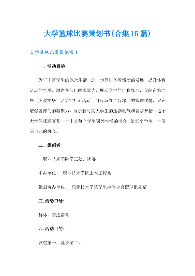 大学篮球比赛策划书(合集15篇)