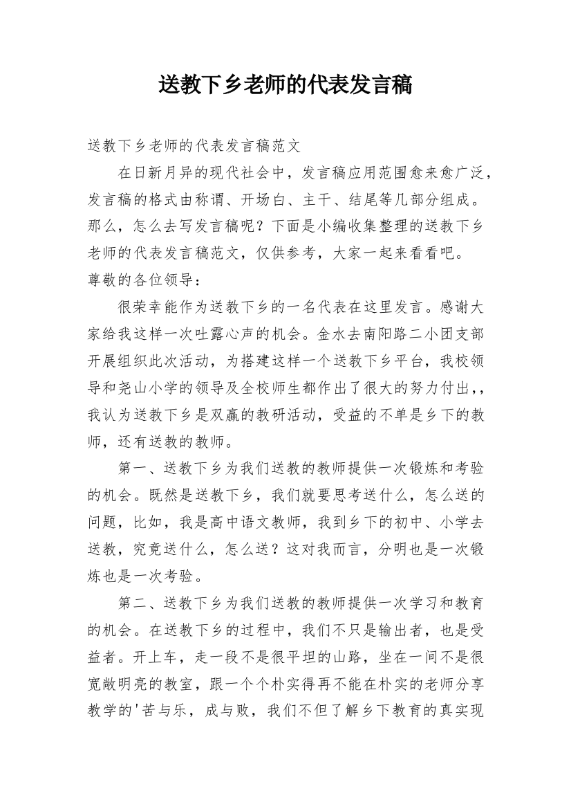 送教下乡老师的代表发言稿_2