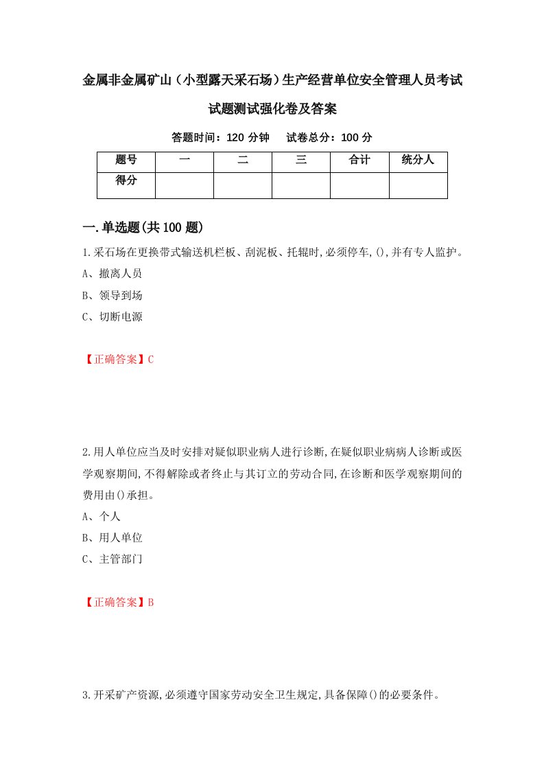 金属非金属矿山小型露天采石场生产经营单位安全管理人员考试试题测试强化卷及答案第7卷