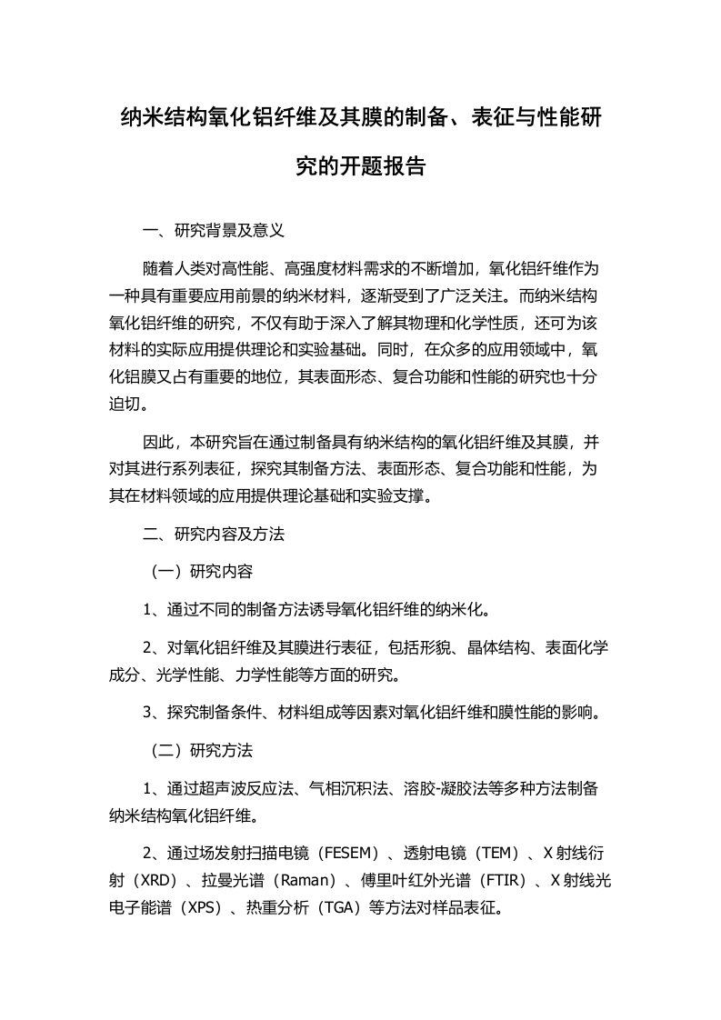 纳米结构氧化铝纤维及其膜的制备、表征与性能研究的开题报告