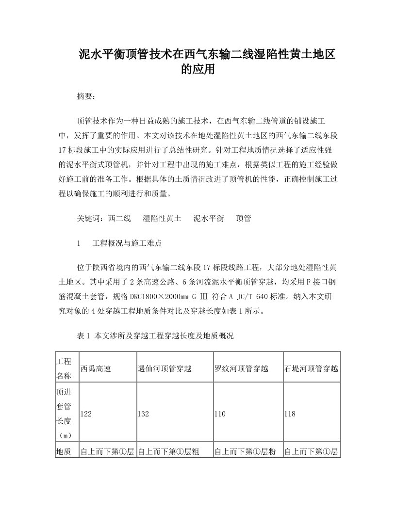 泥水平衡顶管技术在西气东输二线湿陷性黄土地区的应用