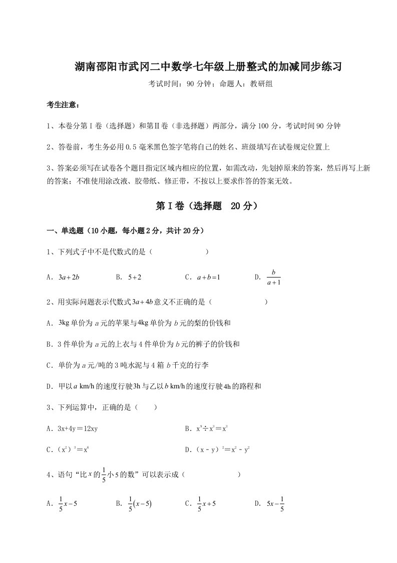 解析卷湖南邵阳市武冈二中数学七年级上册整式的加减同步练习试卷