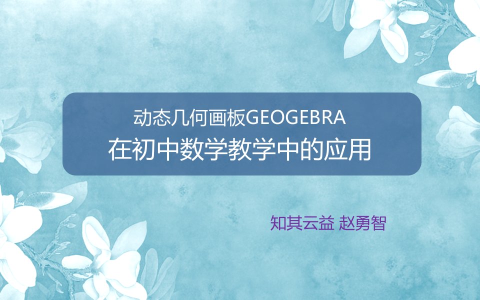 GEOGEBRA在初中数学教学中的应用