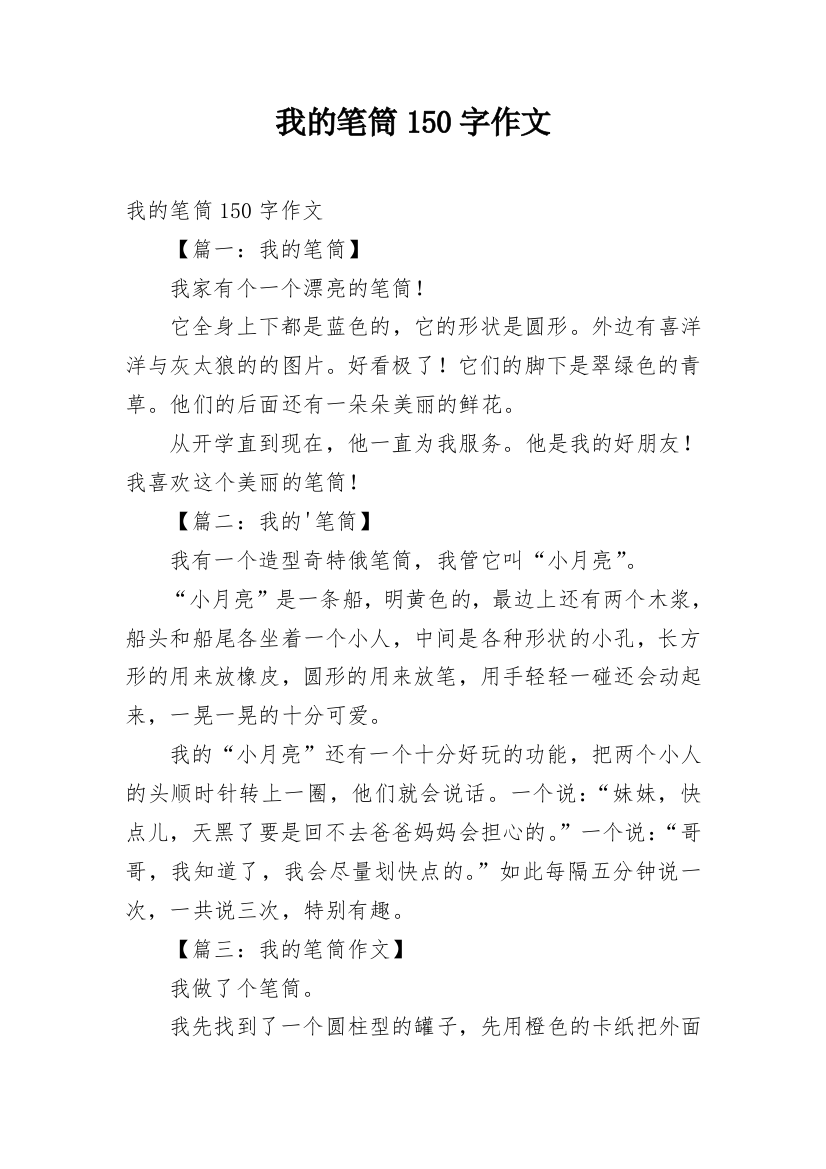 我的笔筒150字作文