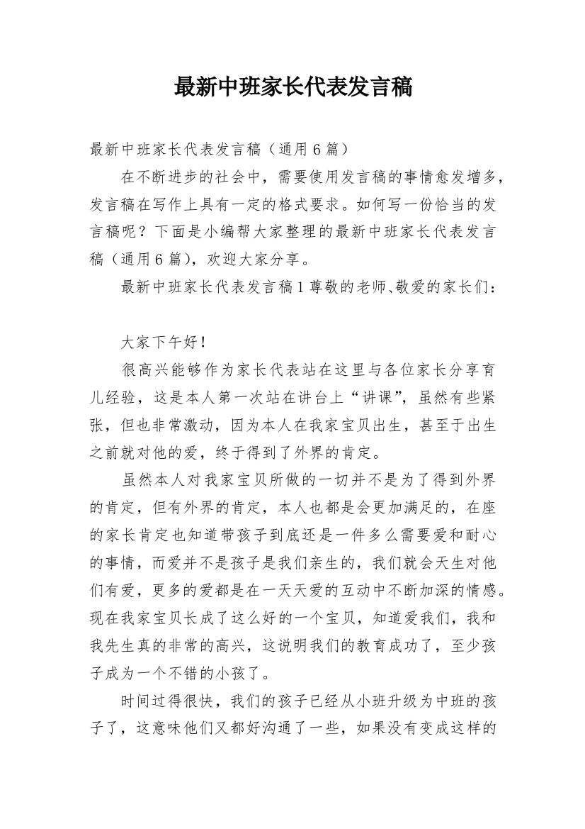 最新中班家长代表发言稿