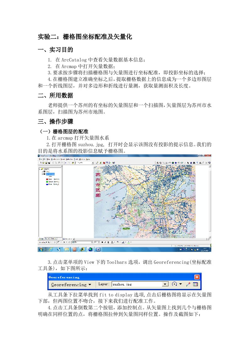 实验二栅格图坐标配准及矢量化