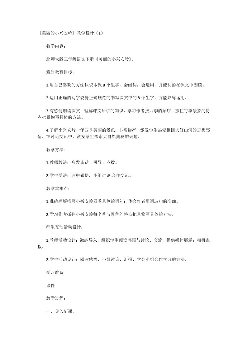 美丽的小兴安岭教学设计（1）