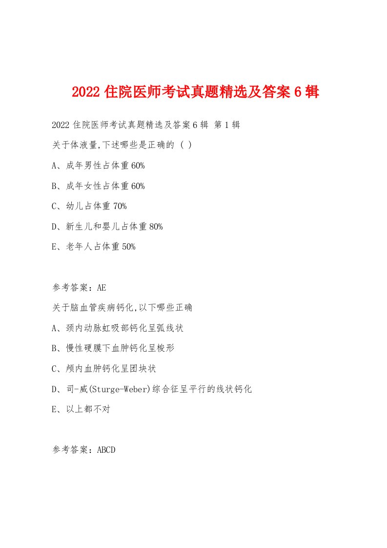 2022年住院医师考试真题及答案6辑