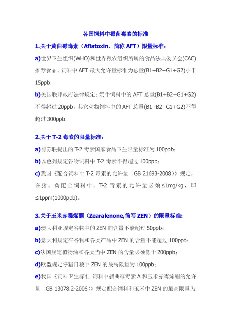 各国饲料中霉菌毒素的标准