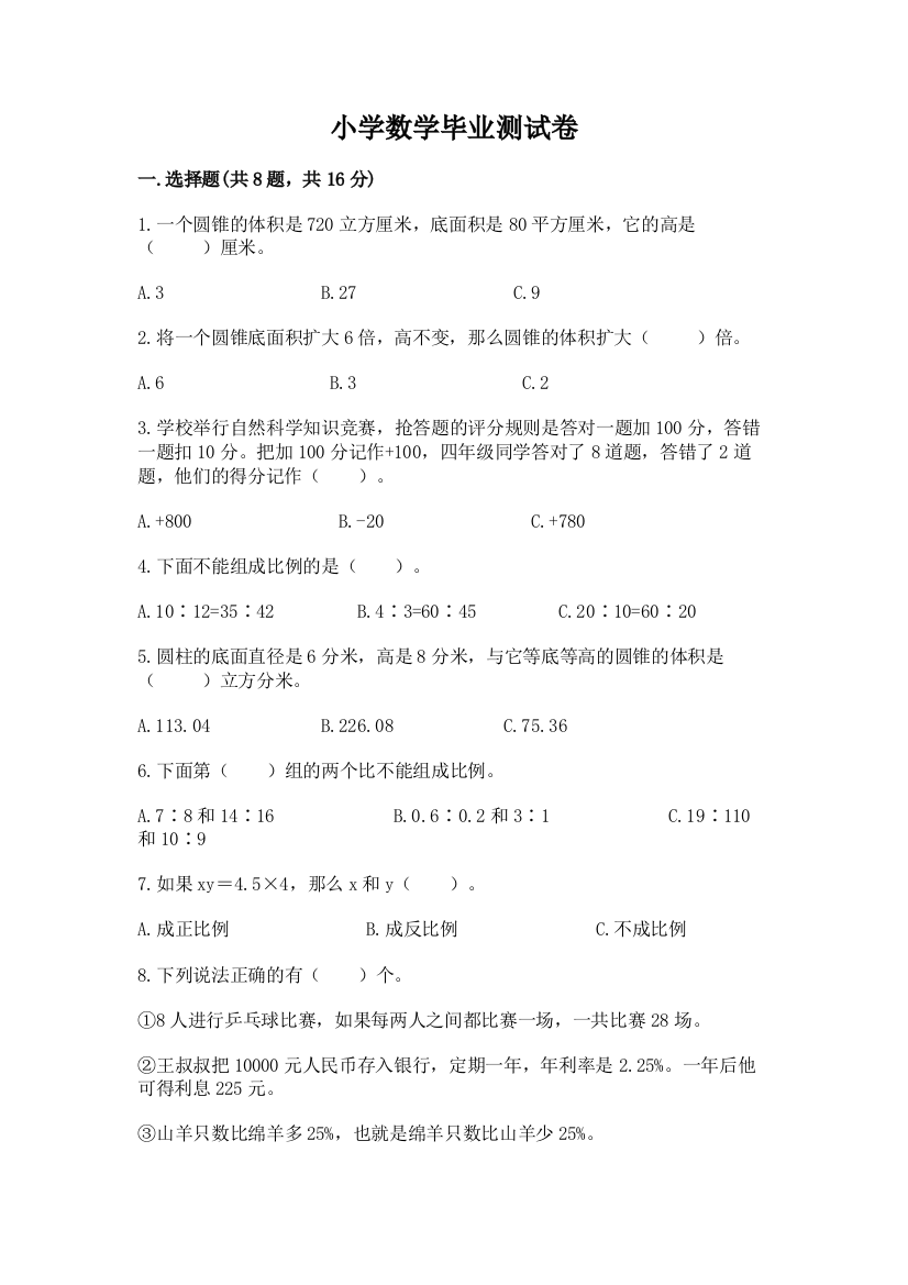 小学数学毕业测试卷（预热题）