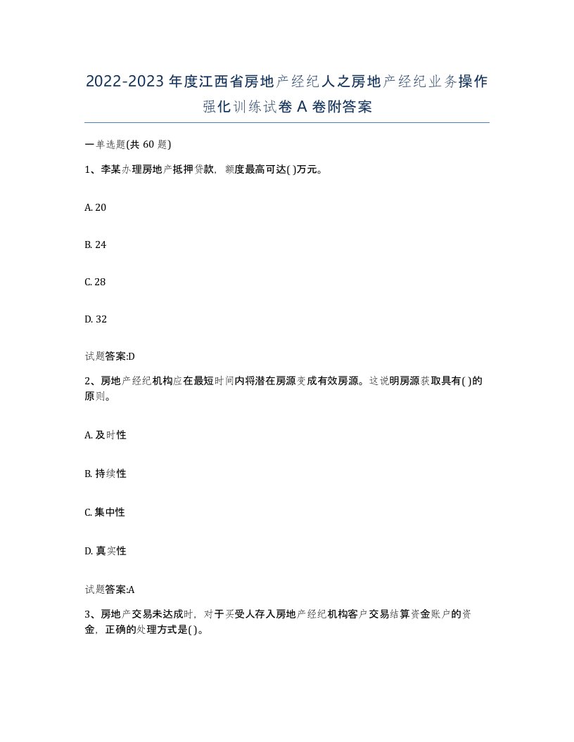 2022-2023年度江西省房地产经纪人之房地产经纪业务操作强化训练试卷A卷附答案