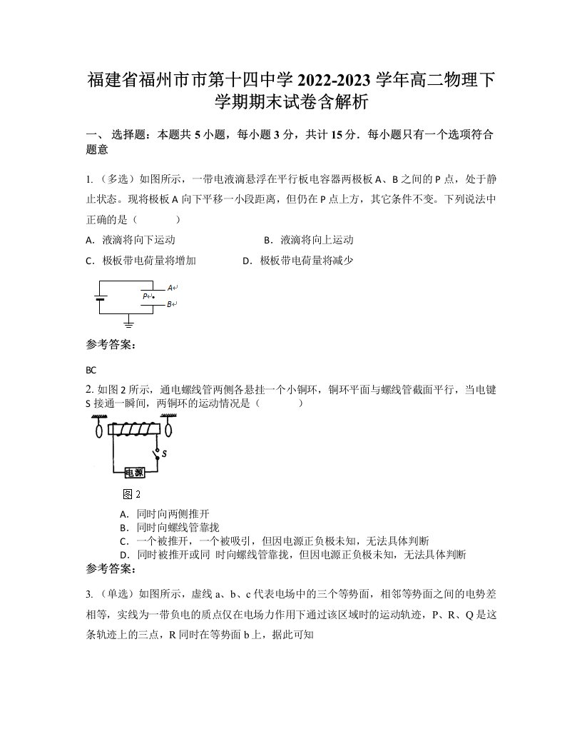 福建省福州市市第十四中学2022-2023学年高二物理下学期期末试卷含解析