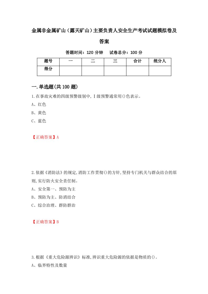 金属非金属矿山露天矿山主要负责人安全生产考试试题模拟卷及答案8