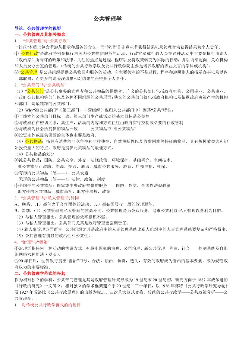 《公共管理学》陈振明版考研复习笔记