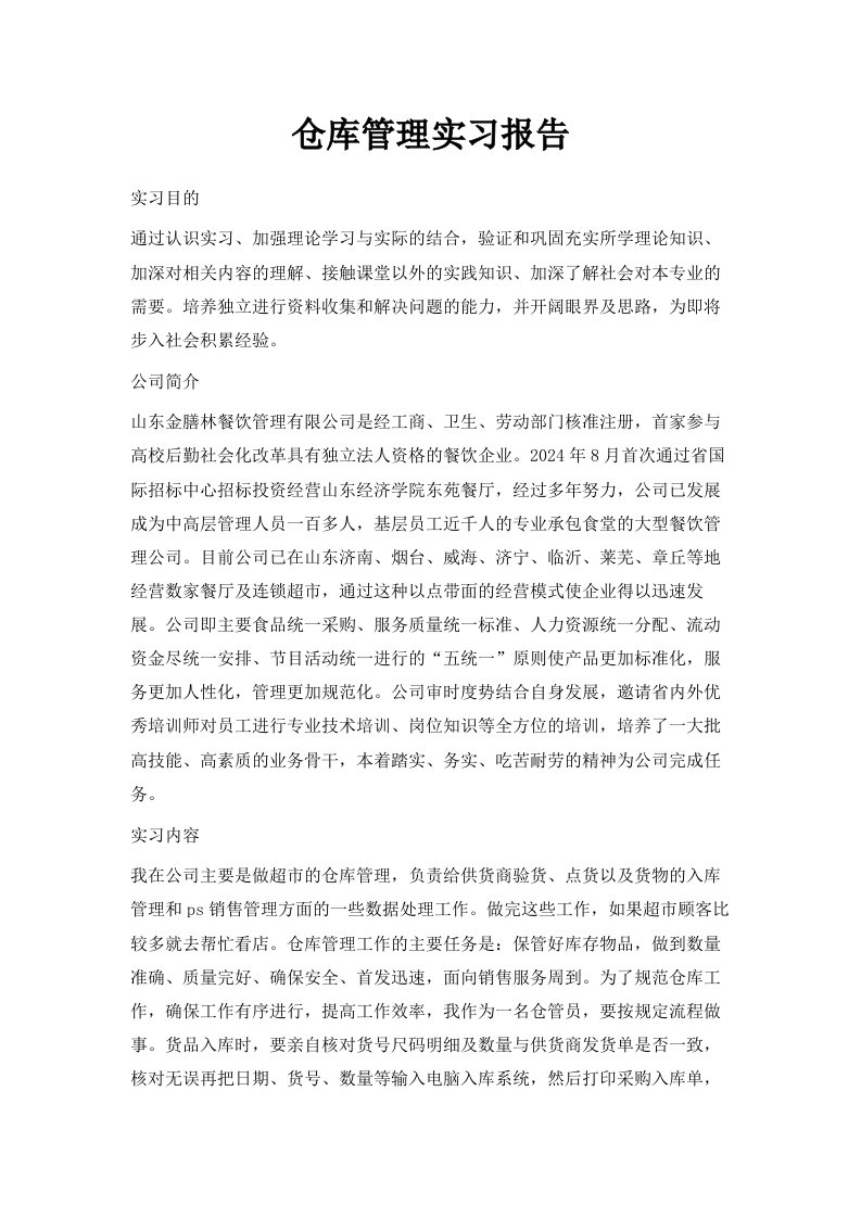 仓库管理实习报告