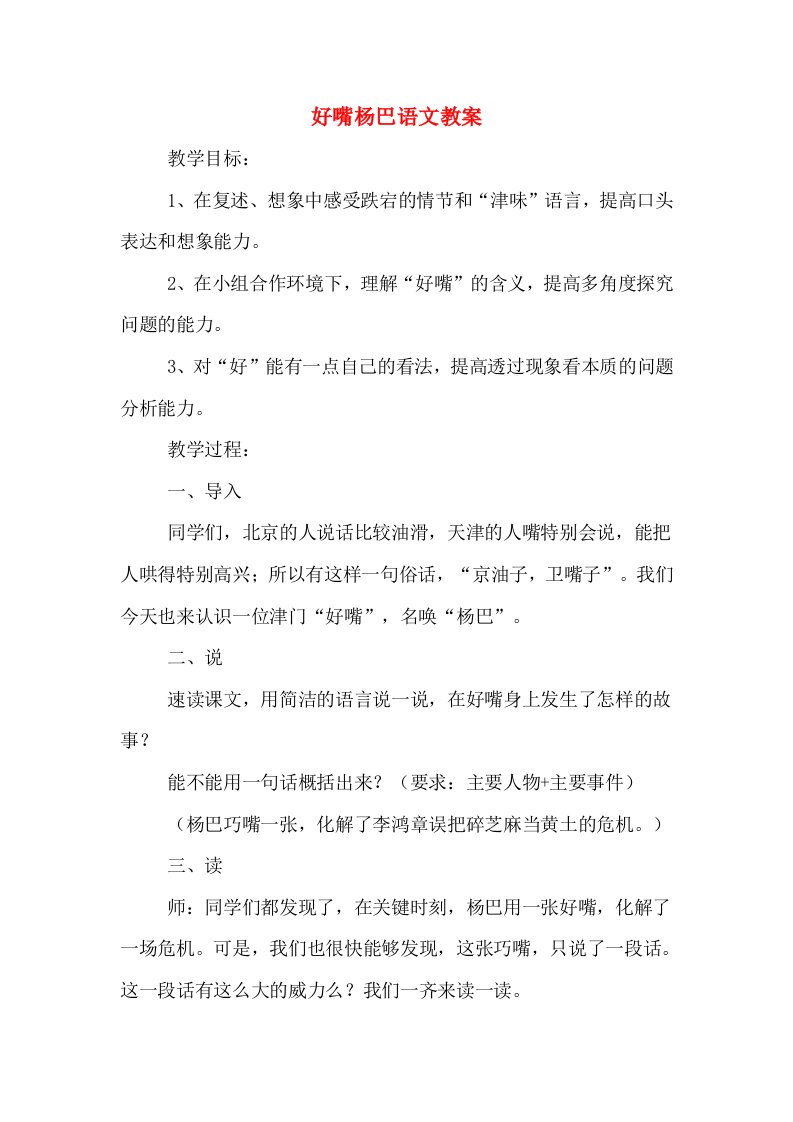 好嘴杨巴语文教案